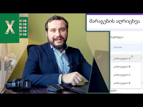 როგორ დავაკავშიროთ Google Forms და Excel